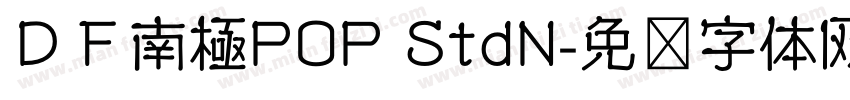 ＤＦ南極POP StdN字体转换